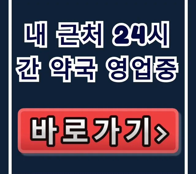 내 근처 24시간 약국 영업중 심야 주말 쉬는날 완벽 가이드
