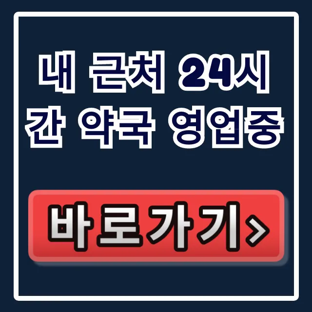 내 근처 24시간 약국 영업중 심야 주말 쉬는날 완벽 가이드 내 근처 24시간 약국 영업중 심야 주말 쉬는날 완벽 가이드
