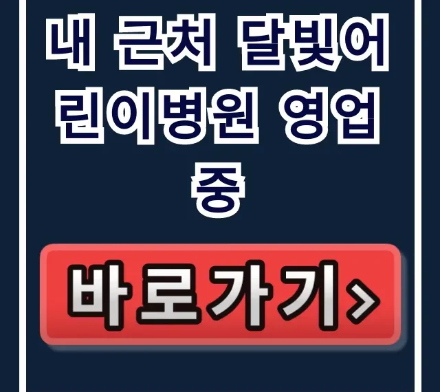 내 근처 달빛어린이병원 영업중: 야간 소아과 운영 시간 총정리