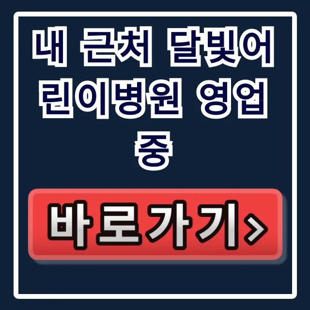 내 근처 달빛어린이병원 영업중: 야간 소아과 운영 시간 총정리