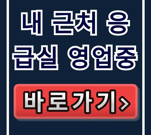 내 근처 응급실 영업중: 소아 응급실 찾기 완벽 가이드