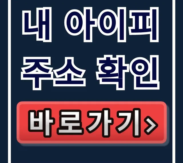 내 아이피 주소 확인: IPv4부터 내부 IP까지 완벽 분석!