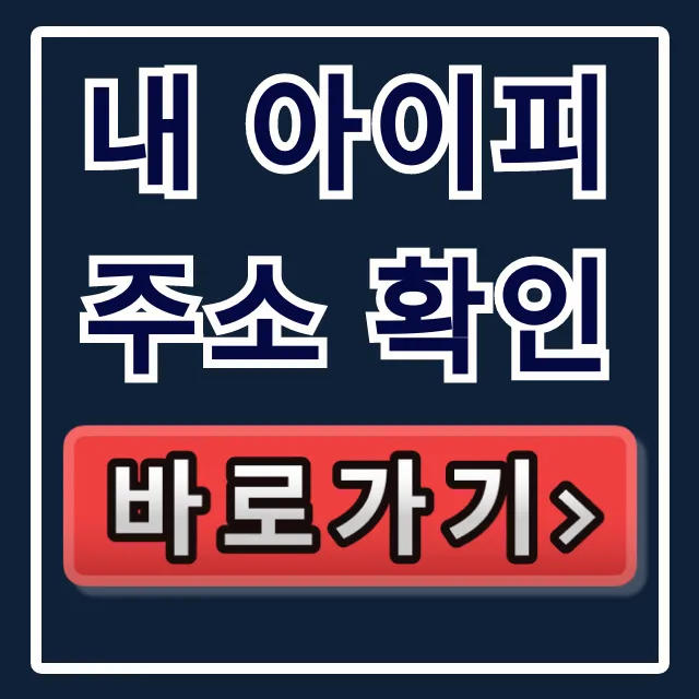 내 아이피 주소 확인: IPv4부터 내부 IP까지 완벽 분석! 내 아이피 주소 확인: IPv4부터 내부 IP까지 완벽 분석!