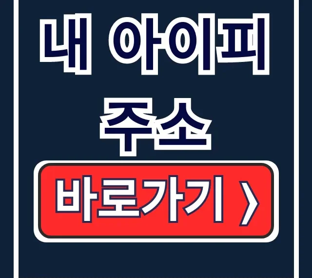 내 아이피주소: 확인, 추적방지, 보안 완전정복 내 아이피주소: 확인, 추적방지, 보안 완전정복