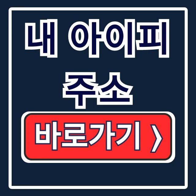 내 아이피주소: 확인, 추적방지, 보안 완전정복
