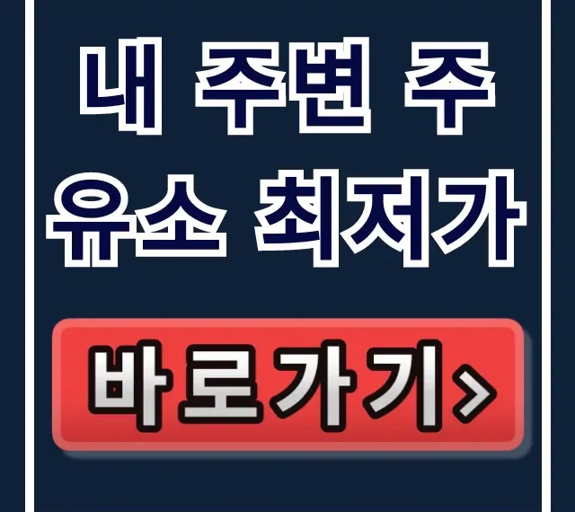 내 주변 주유소 최저가 찾는 꿀팁! 실시간 가격비교 앱 총정리 내 주변 주유소 최저가 찾는 꿀팁! 실시간 가격비교 앱 총정리