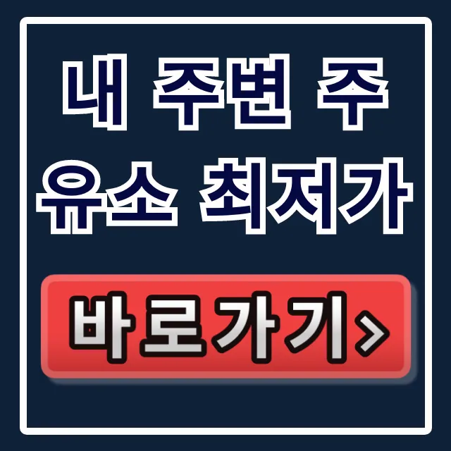 내 주변 주유소 최저가 찾는 꿀팁! 실시간 가격비교 앱 총정리 내 주변 주유소 최저가 찾는 꿀팁! 실시간 가격비교 앱 총정리