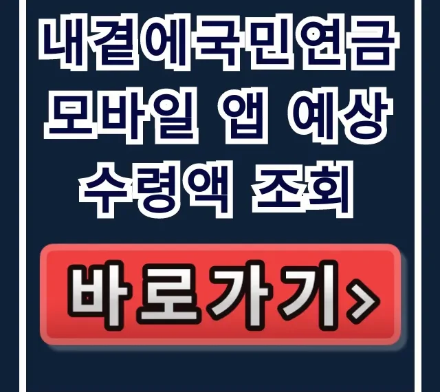 내곁에국민연금 모바일 앱 예상수령액 조회! 앱 사용법 & 노후준비