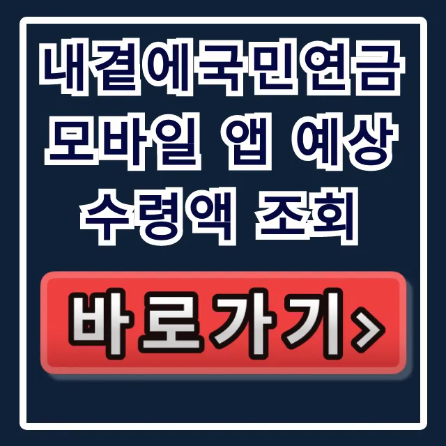내곁에국민연금 모바일 앱 예상수령액 조회! 앱 사용법 & 노후준비 내곁에국민연금 모바일 앱 예상수령액 조회! 앱 사용법 & 노후준비
