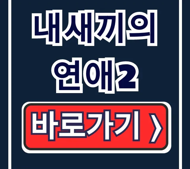 내새끼의연애2 다시보기, OTT, 출연진 완벽 정리!