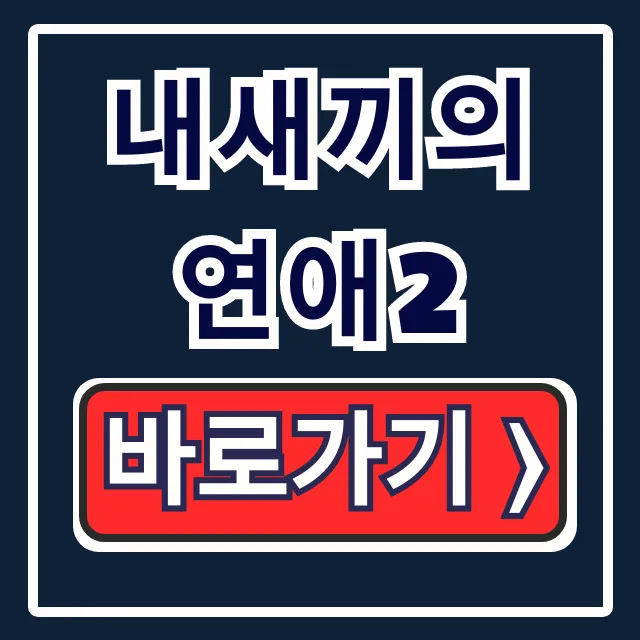 내새끼의연애2 다시보기, OTT, 출연진 완벽 정리! 내새끼의연애2 다시보기, OTT, 출연진 완벽 정리!