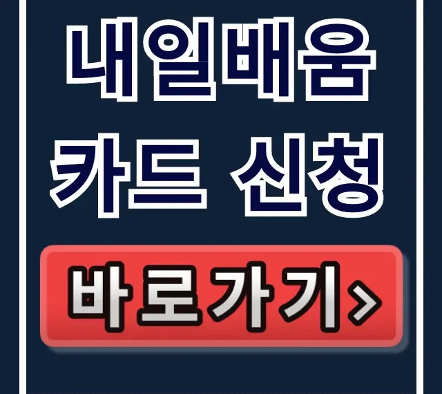 내일배움카드 신청 방법: 고용24 승인대기 총정리 내일배움카드 신청 방법: 고용24 승인대기 총정리