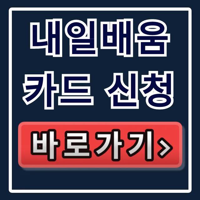 내일배움카드 신청 방법: 고용24 승인대기 총정리 내일배움카드 신청 방법: 고용24 승인대기 총정리
