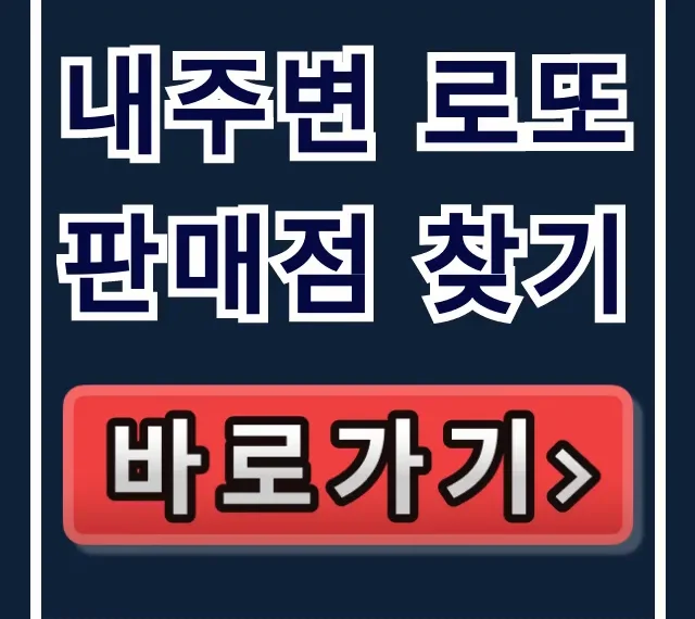 내주변 로또판매점 찾기: 근처 복권 판매점 조회 완벽 가이드 내주변 로또판매점 찾기: 근처 복권 판매점 조회 완벽 가이드