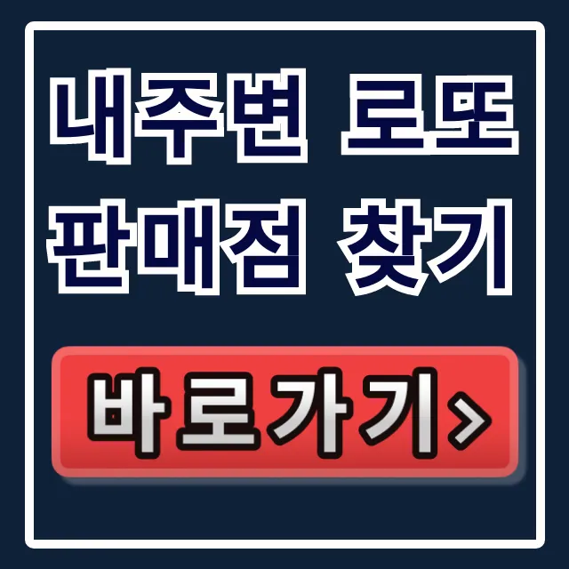 내주변 로또판매점 찾기: 근처 복권 판매점 조회 완벽 가이드 내주변 로또판매점 찾기: 근처 복권 판매점 조회 완벽 가이드