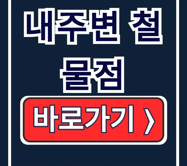 내주변 철물점 위치와 추천 꿀팁 총정리 내주변 철물점 위치와 추천 꿀팁 총정리