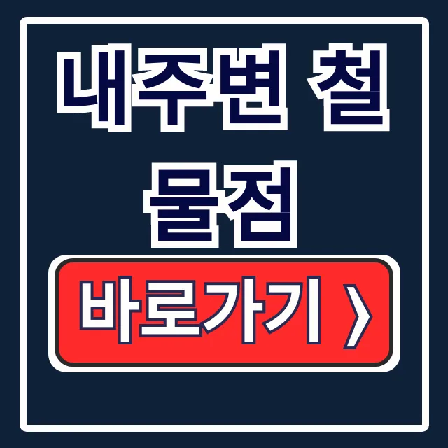 내주변 철물점 추천! 근처 위치 완벽 가이드 내주변 철물점 추천! 근처 위치 완벽 가이드