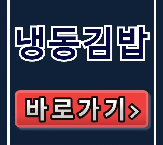 냉동김밥: 극한직업 택배 주문 총정리 냉동김밥: 극한직업 택배 주문 총정리