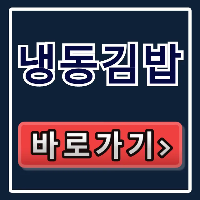 냉동김밥: 극한직업 택배 주문 총정리