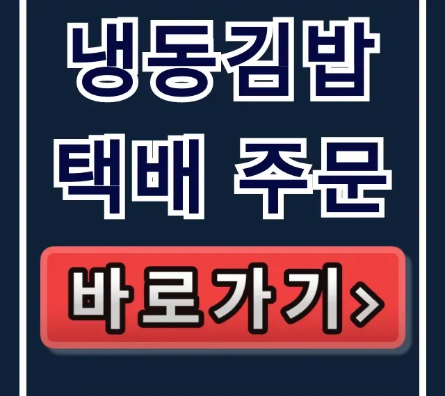 냉동김밥 택배 주문! 극한직업 냉동김밥 완벽 가이드 냉동김밥 택배 주문! 극한직업 냉동김밥 완벽 가이드