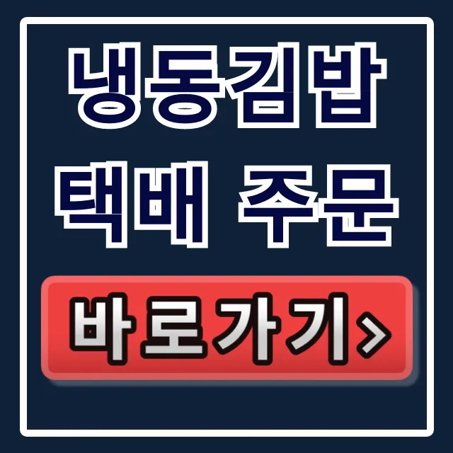 냉동김밥 택배 주문! 극한직업 냉동김밥 완벽 가이드 냉동김밥 택배 주문! 극한직업 냉동김밥 완벽 가이드