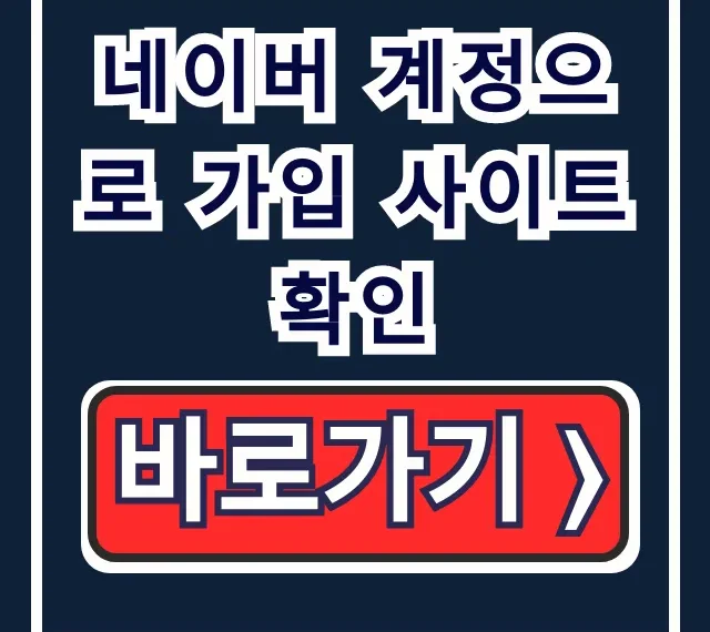네이버 계정으로 가입 사이트 확인: 연동 관리 꿀팁