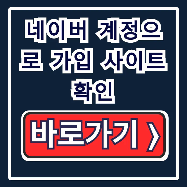 네이버 계정으로 가입 사이트 확인: 연동 관리 꿀팁