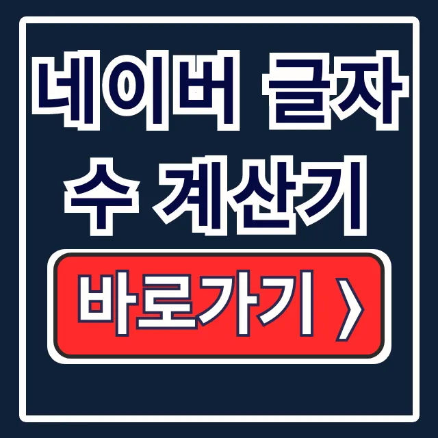 네이버 글자수 계산기 사용법 왜 추천할까요 네이버 글자수 계산기 사용법 왜 추천할까요