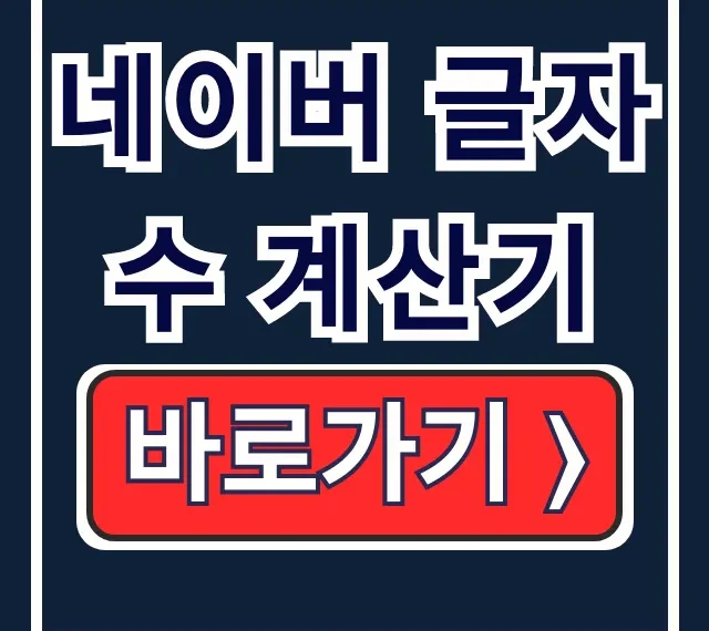 네이버 글자수 계산기 사용법과 추천 네이버 글자수 계산기 사용법과 추천