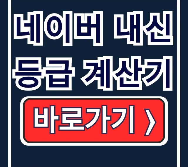네이버 내신등급 계산: 인서울 최저 등급컷 확인 네이버 내신등급 계산: 인서울 최저 등급컷 확인