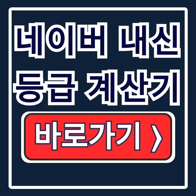 네이버 내신등급 계산기, 인서울 등급컷 확인 네이버 내신등급 계산기, 인서울 등급컷 확인