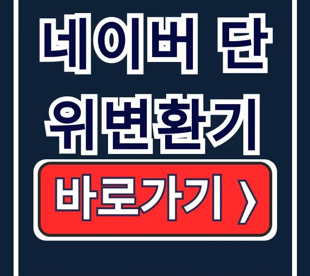 네이버 단위변환기: 길이 넓이 시간 변환 마스터! 네이버 단위변환기: 길이 넓이 시간 변환 마스터!