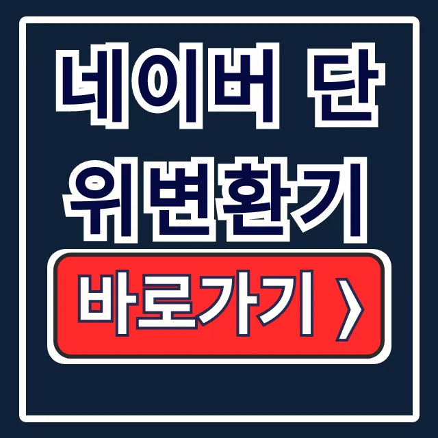 네이버 단위변환기: 길이 넓이 시간 변환 마스터! 네이버 단위변환기: 길이 넓이 시간 변환 마스터!
