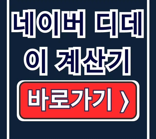 네이버 디데이 계산기: 전역일, 아기 개월 수 날짜 한 번에! 네이버 디데이 계산기: 전역일, 아기 개월 수 날짜 한 번에!