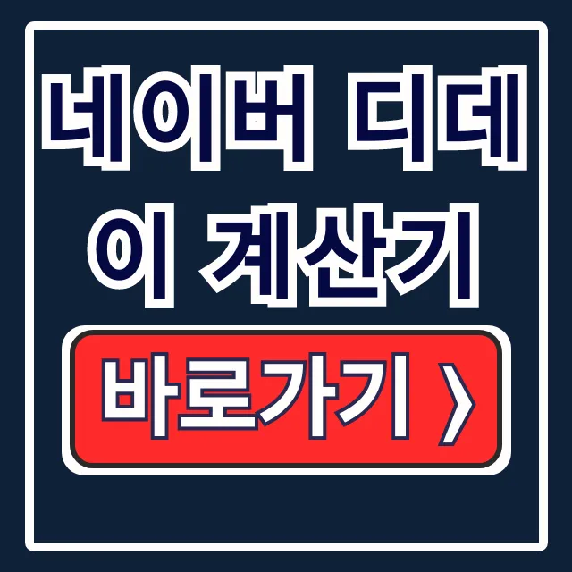네이버 디데이 계산기: 전역일, 아기 개월 수 날짜 한 번에! 네이버 디데이 계산기: 전역일, 아기 개월 수 날짜 한 번에!