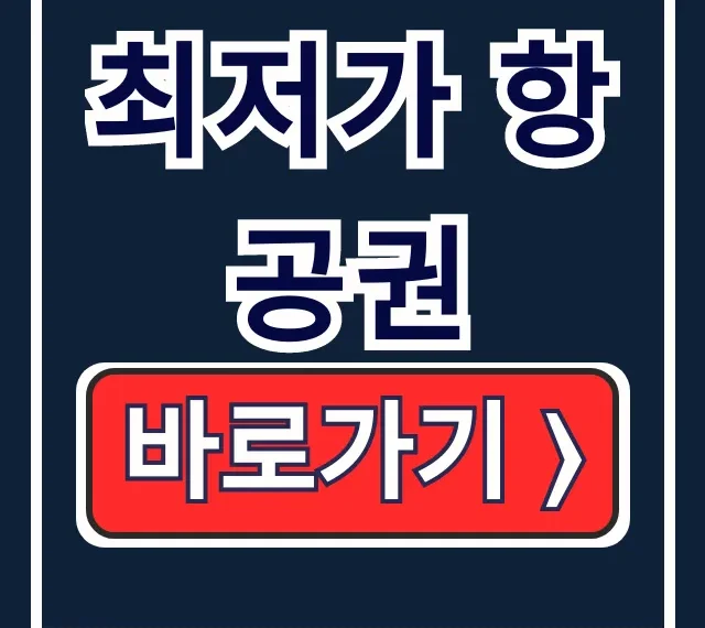 네이버 땡처리 최저가 항공권 검색, 이 방법이면 끝! 네이버 땡처리 최저가 항공권 검색, 이 방법이면 끝!