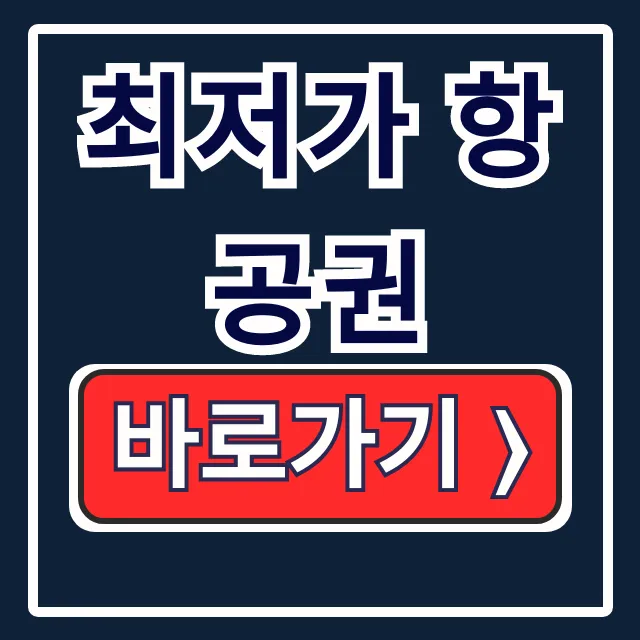 네이버 땡처리 최저가 항공권 검색, 이 방법이면 끝!