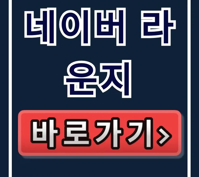네이버 라운지 가입 및 유료 쇼핑 해지 총정리 네이버 라운지 가입 및 유료 쇼핑 해지 총정리