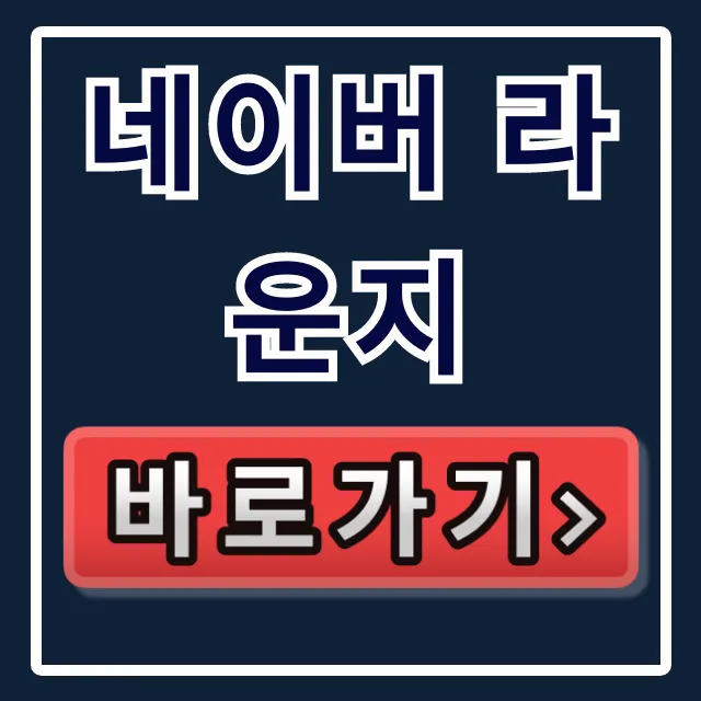 네이버 라운지 가입 및 유료 쇼핑 해지 총정리 네이버 라운지 가입 및 유료 쇼핑 해지 총정리