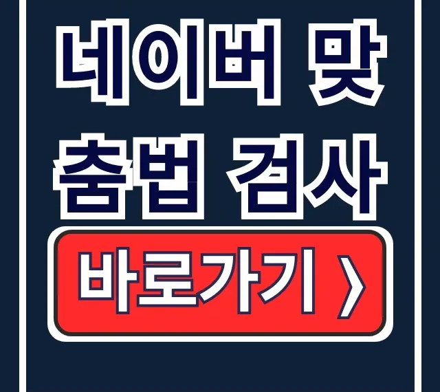네이버 맞춤법 검사기: 100% 완벽 교정법 네이버 맞춤법 검사기: 100% 완벽 교정법