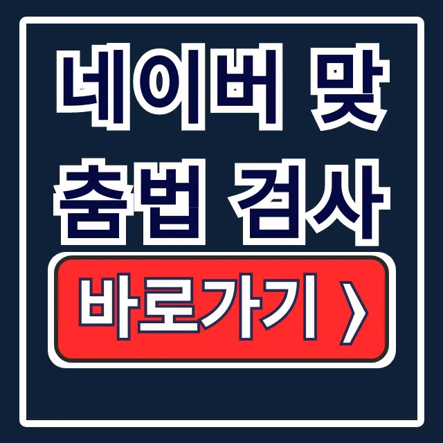 네이버 맞춤법 검사기: 100% 완벽 교정법 네이버 맞춤법 검사기: 100% 완벽 교정법