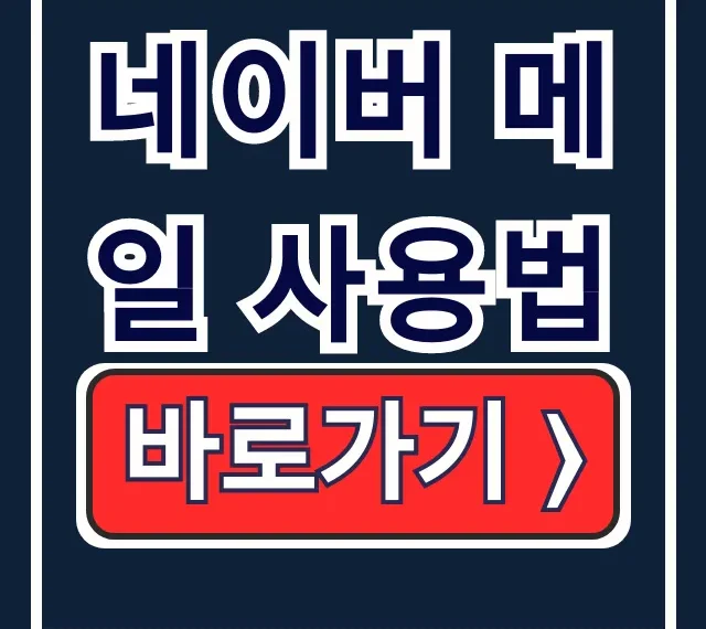 네이버 메일 사용법: 수신확인·발송취소·내게쓰기 기능 네이버 메일 사용법: 수신확인·발송취소·내게쓰기 기능