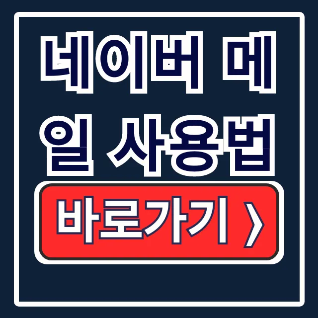 네이버 메일 사용법: 수신확인·발송취소·내게쓰기 기능 네이버 메일 사용법: 수신확인·발송취소·내게쓰기 기능