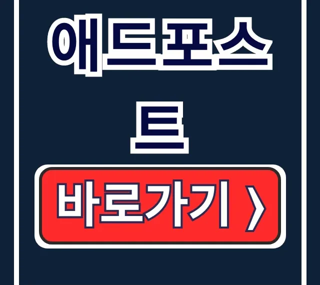 네이버 애드포스트 신청·승인 조건 완전 정복! 네이버 애드포스트 신청·승인 조건 완전 정복!