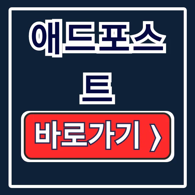 네이버 애드포스트 신청·승인 조건 완전 정복!