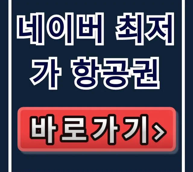 네이버 최저가 항공권 꿀팁! 싸게 사는 법 총정리 네이버 최저가 항공권 꿀팁! 싸게 사는 법 총정리