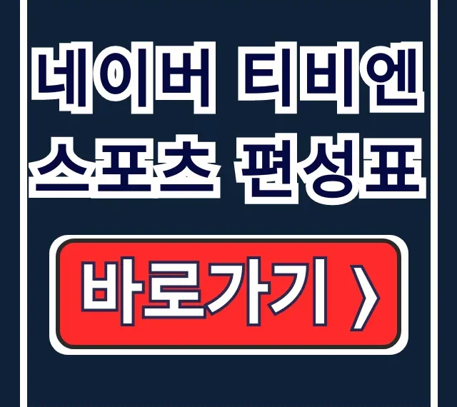 네이버 티비엔스포츠 편성표: 해외축구 실시간 중계
