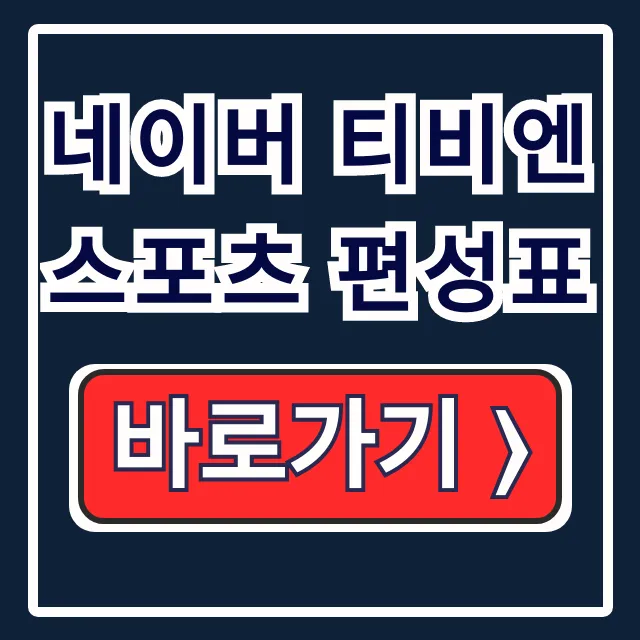 네이버 티비엔스포츠 편성표 해외축구 실시간 중계 네이버 티비엔스포츠 편성표 해외축구 실시간 중계