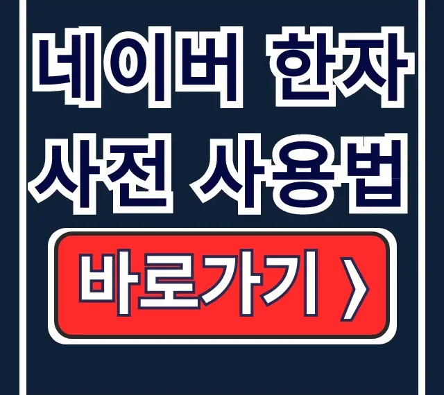 네이버 한자사전 사용법: 필기인식으로 한자 완벽 찾기 네이버 한자사전 사용법: 필기인식으로 한자 완벽 찾기