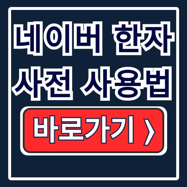 네이버 한자사전 사용법: 필기인식으로 한자 완벽 찾기